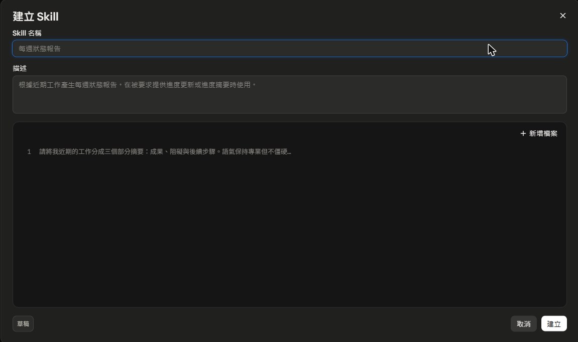 課程單元 2 的截圖:建立 Skill 視窗,有名稱、描述與內容三個欄位
